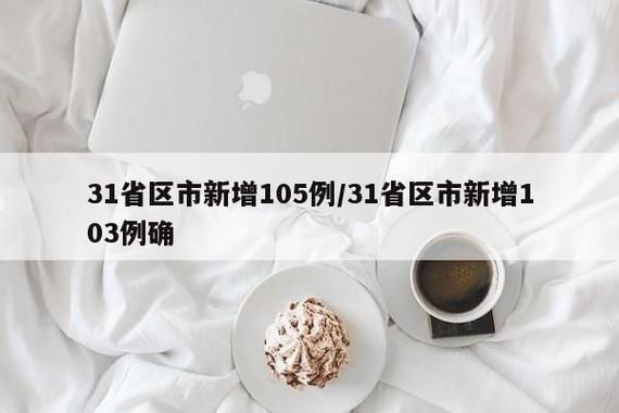 31省新增无症状感染者26例博望区4例(博望今天是什么疫苗)