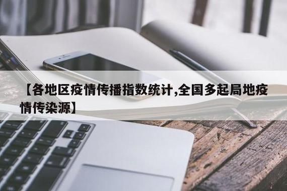 31个省份疫情高峰感染高峰进度查询/役情高峰地区