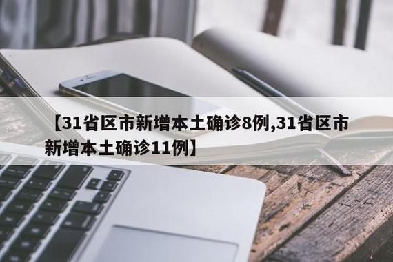 【31省新增12例核酸阳性及8例无症状_31省新增12例确诊 6例为本土病例轨迹】
