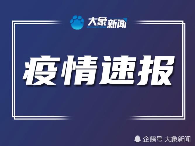  开封最新疫情数据：寻找同轨迹人员:开封疫情通告