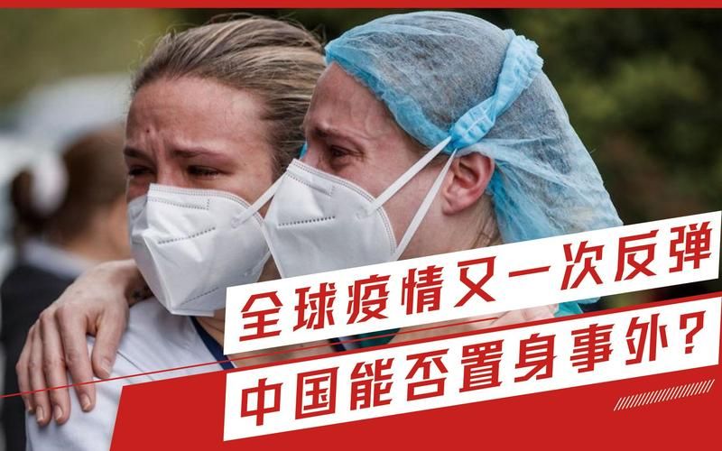 全球疫情存反弹风险_疫情反弹严重的国家