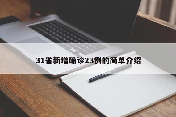 【31省区市新增23例重症涉3省_31省区市新增确诊病例23例】