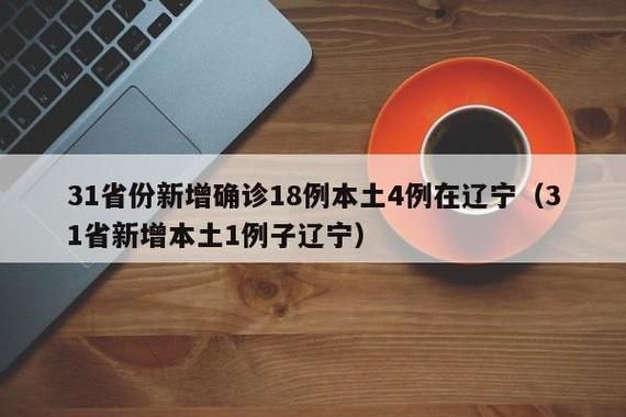  31个省份增27例本土确诊:31省增确诊103例 本土88例