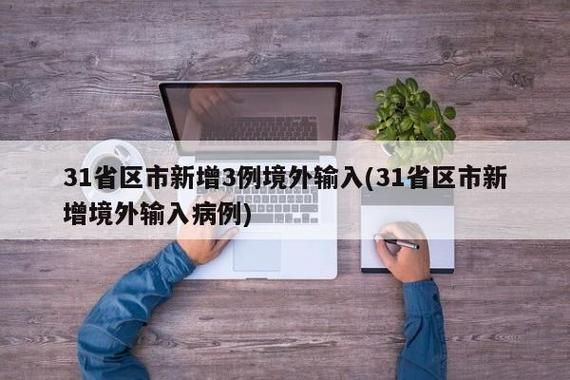 【31省新增7例确诊其中本土17例_31省新增确诊17例本土3例】