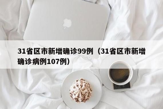 31省新增10例无症状感染者涉9省市/31省新增2例无症状