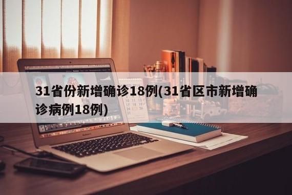 【31省份新增13例核酸阳性及20例无症状,31省份新增确诊病例37例】