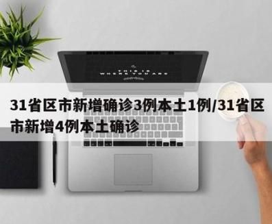 31省市新增13例确诊其中本土3例_31省区市新增确诊14例 其中本土9例