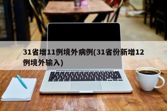 【31省市新增境外输入24例均在三沙_31省区市新增22例均为境外输入】
