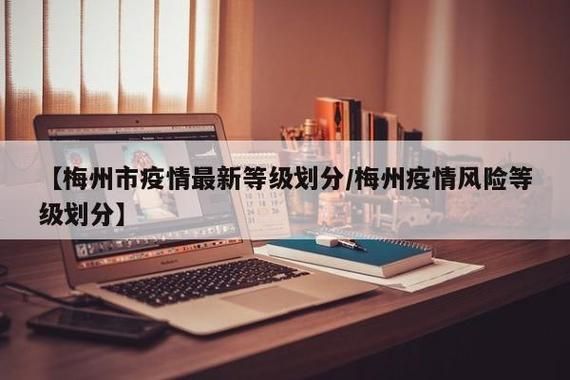 广东梅州梅县区疫情封城最新消息_广东梅州封城了吗