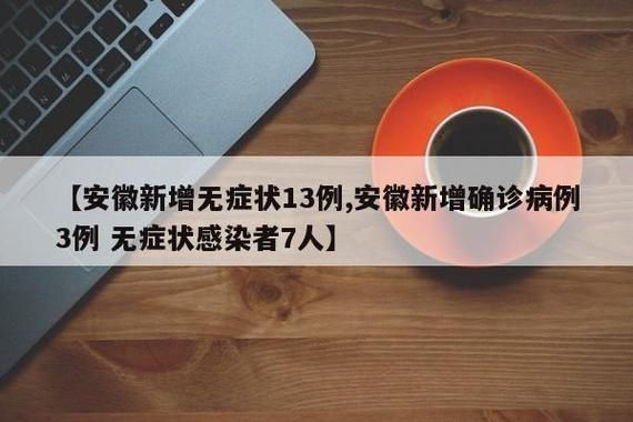 【阜阳无症状感染者已回落21地,阜阳确认一例新型冠状病毒感染患者】