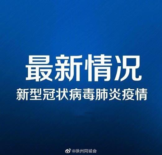  江苏省徐州市沛县新增20例阳性感染者，涉及江西宜春万载县:徐州沛县疫情通报