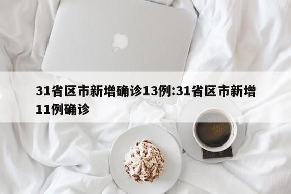 31省区市增13例本土确诊_31省区市新增本土确诊11例