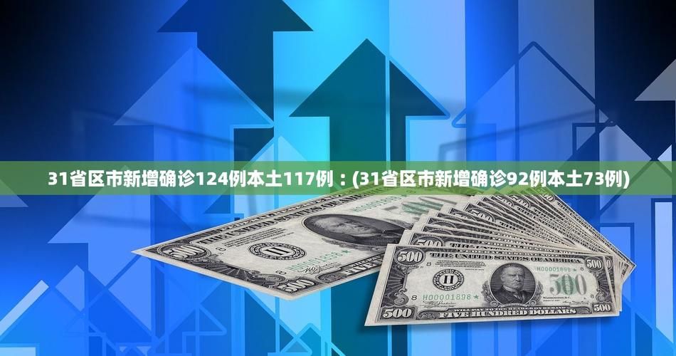31省区市新增死亡病例7例四川绵阳9例/四川绵阳新增一例