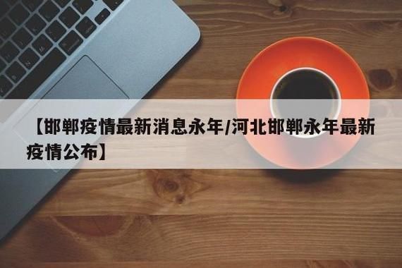 多地新增重症28例均在邯郸经济技术开发区_邯郸经开区疫情
