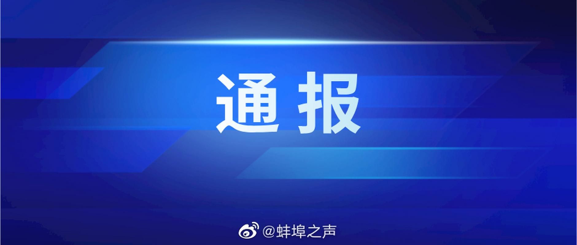 【预计5月28日蚌埠二次疫情回落_蚌埠最新通知】