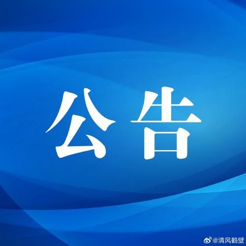 【河南鹤壁最新通告:所有人员静默,鹤壁最新通知】