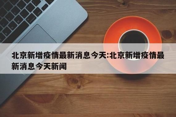【6地新增确诊2例均为境外输入,新增67例境外输入】