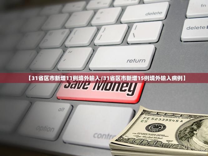 【5地新增25例境外输入涉5省,31省新增15例境外输入】