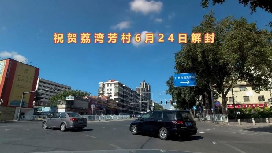 荔湾区什么时候可以解封(广东省广州市荔湾区什么时候解封)