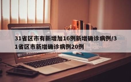 【31省市新增23例确诊其中本土12例,31省新增确诊22例本土8例】