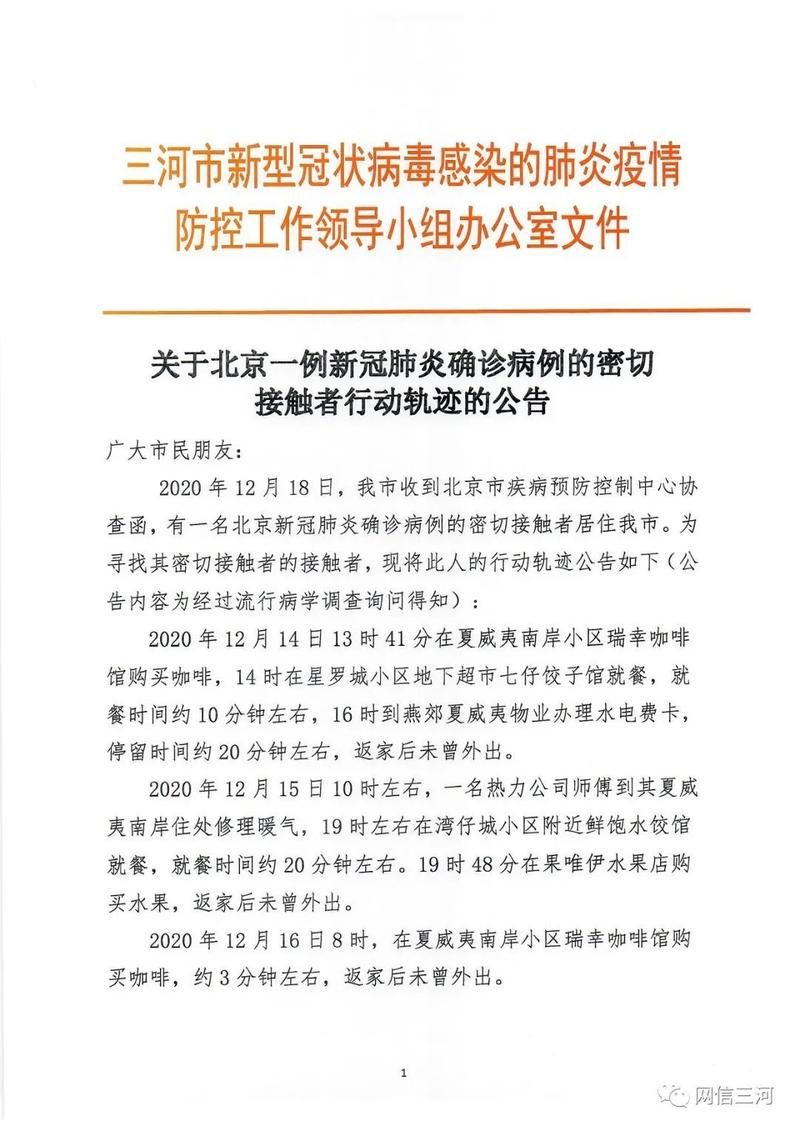 昨日三河市疫情最新(三河疫情最新消息2020)