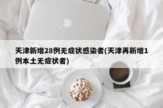 3地今日新增28例无症状感染者/今日无症状本土3例