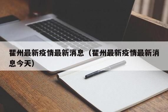 最新疫情浙江衢州:最新疫情浙江衢州防疫政策