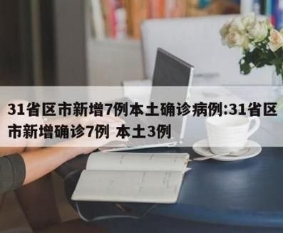 【31个省份新增本土确诊7例_31省份新增确诊12例本土7例】
