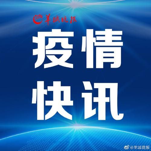 广东省汕尾市城区今日新增1例境外输入病例/汕尾疫情新增2例