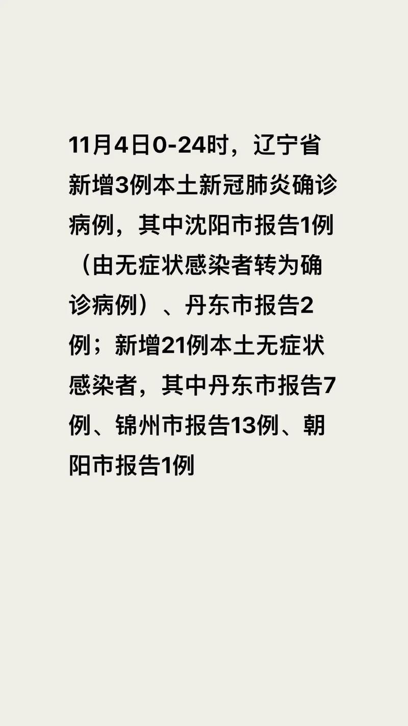 辽宁省锦州市新增13例本土确诊及10例无症状(辽宁锦州新增2例)