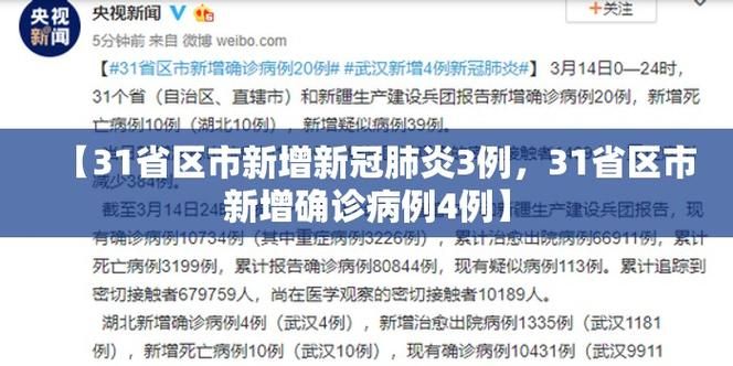 31省新增确诊10例含本土24例_31省新增确诊18例 11例 为本土44442