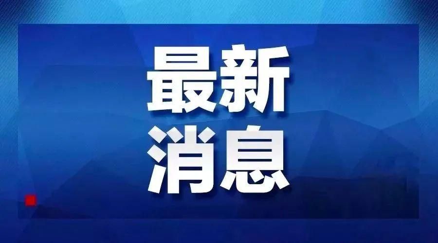 河北省唐山市河北唐山海港经济开发区首例死亡病例来源公布/唐山海港新闻在线播放