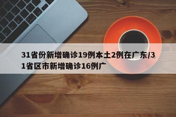 【31省份增16例核酸阳性,31省新增162 248】