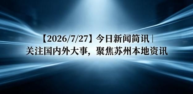 江苏苏州新增27例无症状感染者，从涉7省抵扎赉特旗/苏州确诊人数