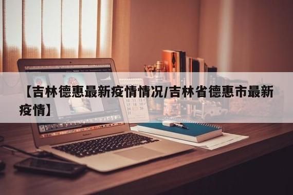 为何新增疫情吉林长春德惠(长春德惠简介)
