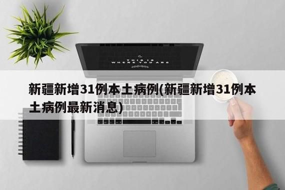 【31个省份新增25例确诊其中本土10例_31省份新增本土确诊数量】