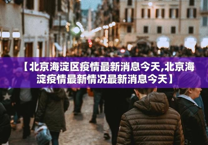 今日疫情有望今冬结束/今天新冠疫情严不严重