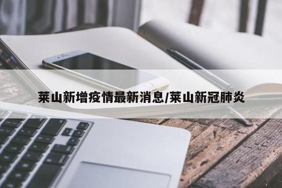今日莱山区疫情最新/烟台今日莱山区新闻