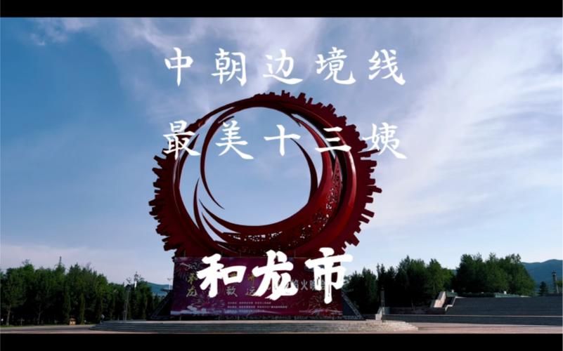 【吉林省延边朝鲜族自治州和龙市昨日新增破6_延边和龙市最新消息】