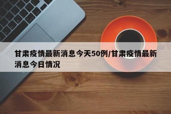 甘肃省嘉峪关市新城镇今日阳性感染者病例通报_嘉峪关新城镇几号是集