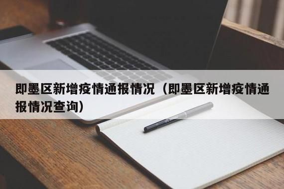 【即墨区最新疫情临床_即墨最新通知今天】