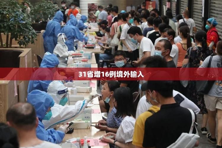  31省份新增确诊3例均为境外输入:31省新增本土确诊42例