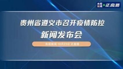 遵义市为何新增疫情/刚刚遵义发布紧急通知