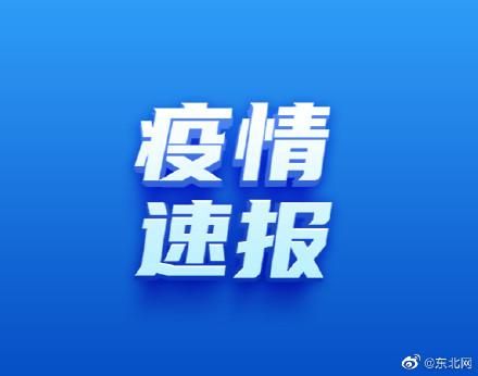 【道外区近4天阳性感染者病例通报_道外区15天预报】