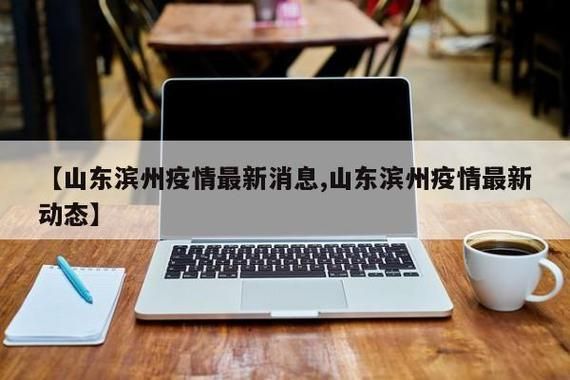 【山东滨州今冬新增24例涉5省输入病例,山东滨州最近出了啥事】