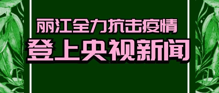 疫情公告丽江最新/丽江发布