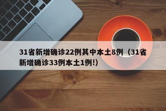 【31省份新增确诊3例含本土22例,31省份新增本土确诊24例】
