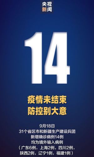 31省新增14例均为境外输入/31省市新增本土441 1307