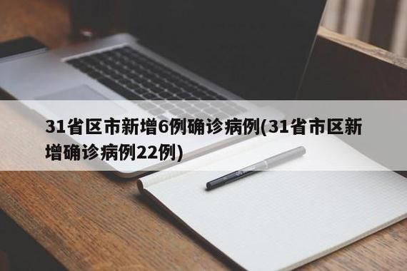 31省市近期新增22例本土确诊/31省新增22例确诊 本土16例