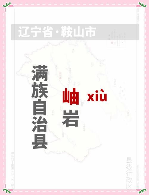 查找辽宁省鞍山市岫岩满族自治县最新疫情(鞍山市岫岩县属于哪个区)